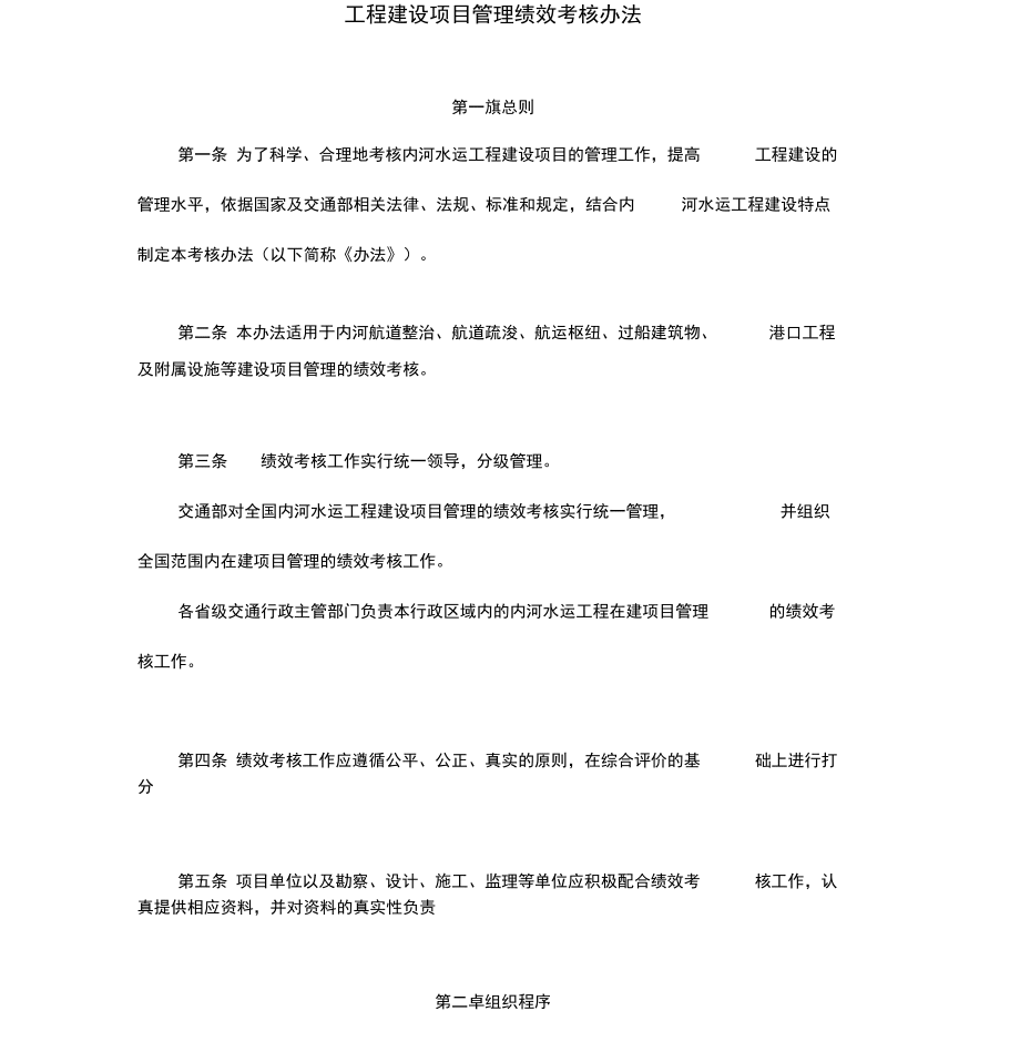 工程建設(shè)項目管理績效考核辦法.精選_第1頁