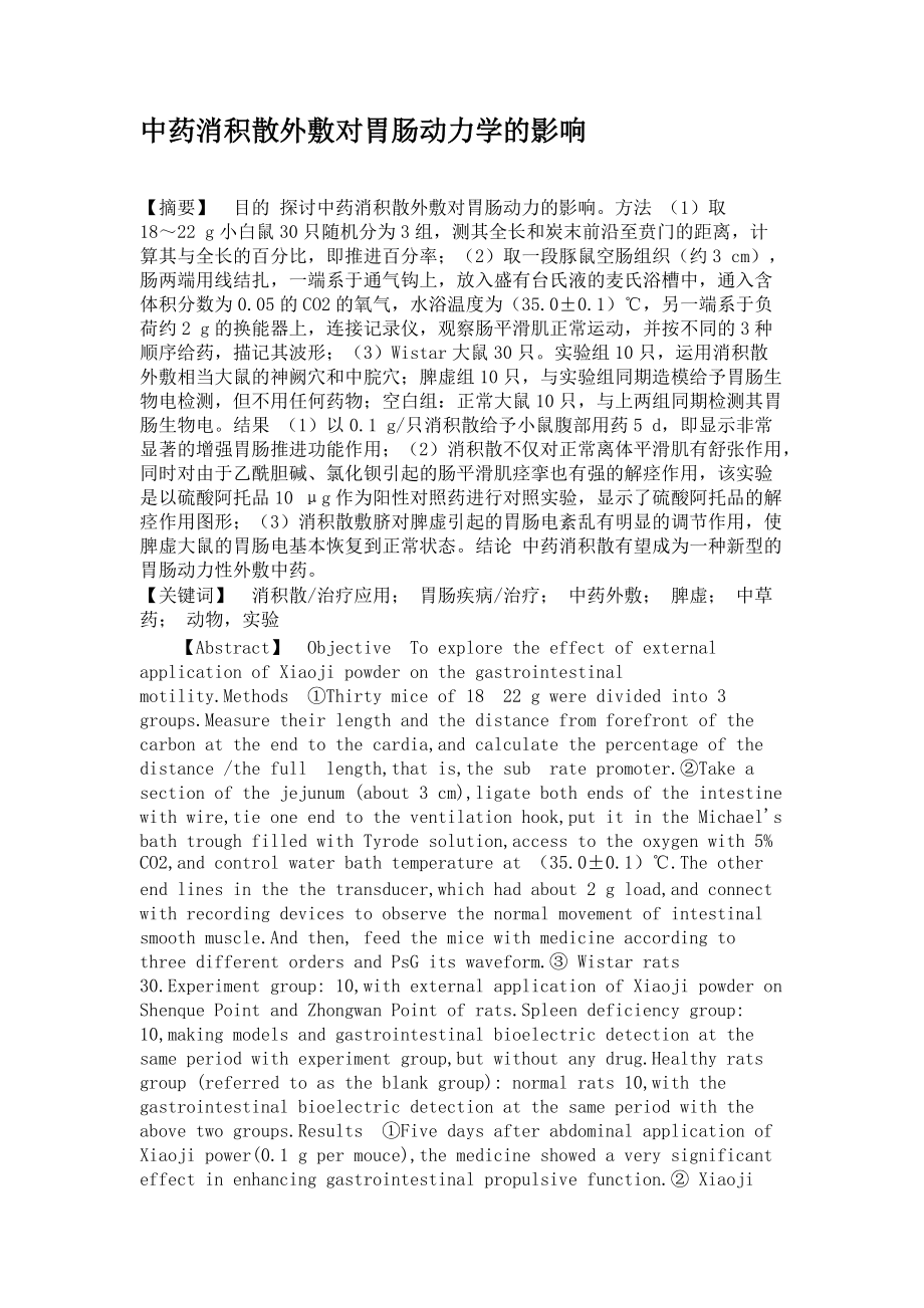 中药消积散外敷对胃肠动力学的影响_第1页