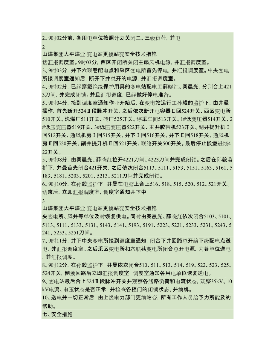 变电站更换变压器安全措施_第4页