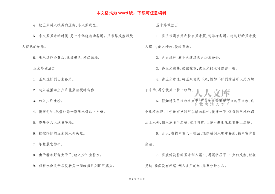 玉米烙的做法 玉米烙的食譜做法_第2頁(yè)