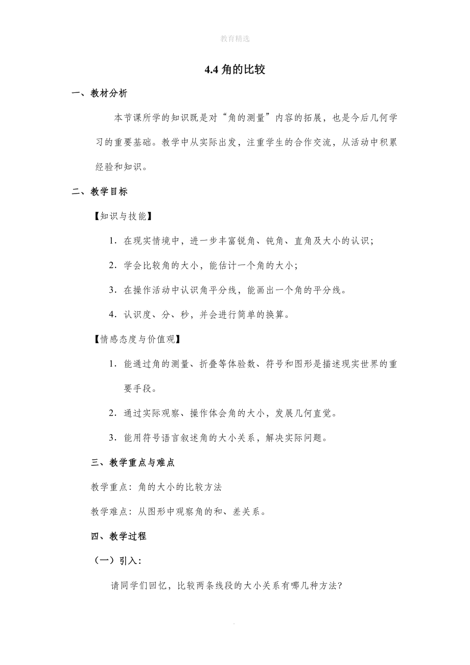 北师大版数学七年级上册4.4《角的比较》参考教案_第1页