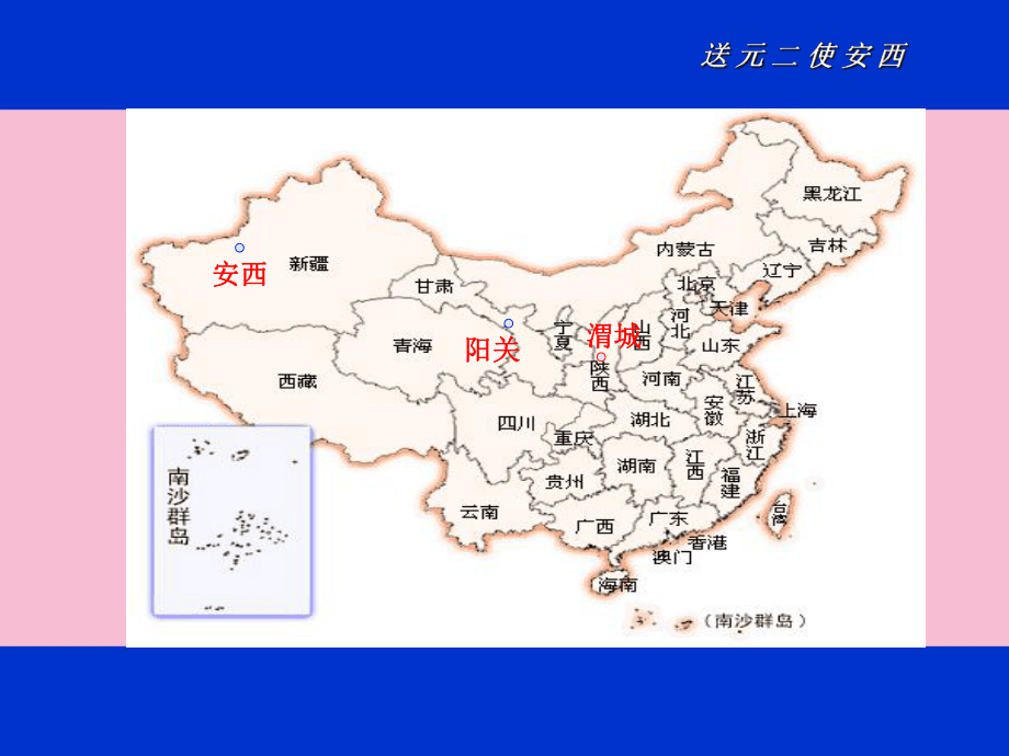 人教版四年级语文上册-送元二使安西- ppt课件_第5页