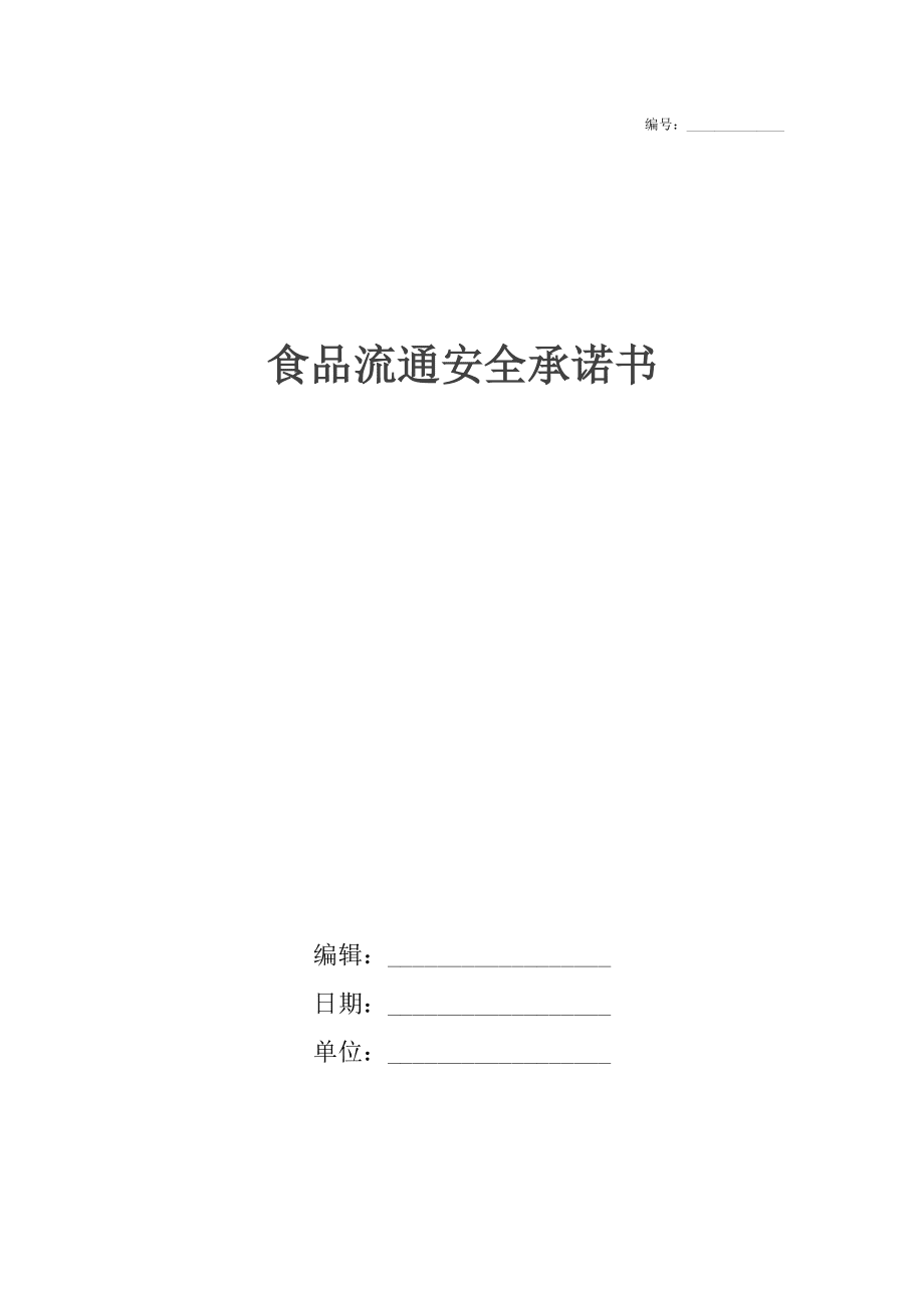 食品流通安全承諾書_第1頁