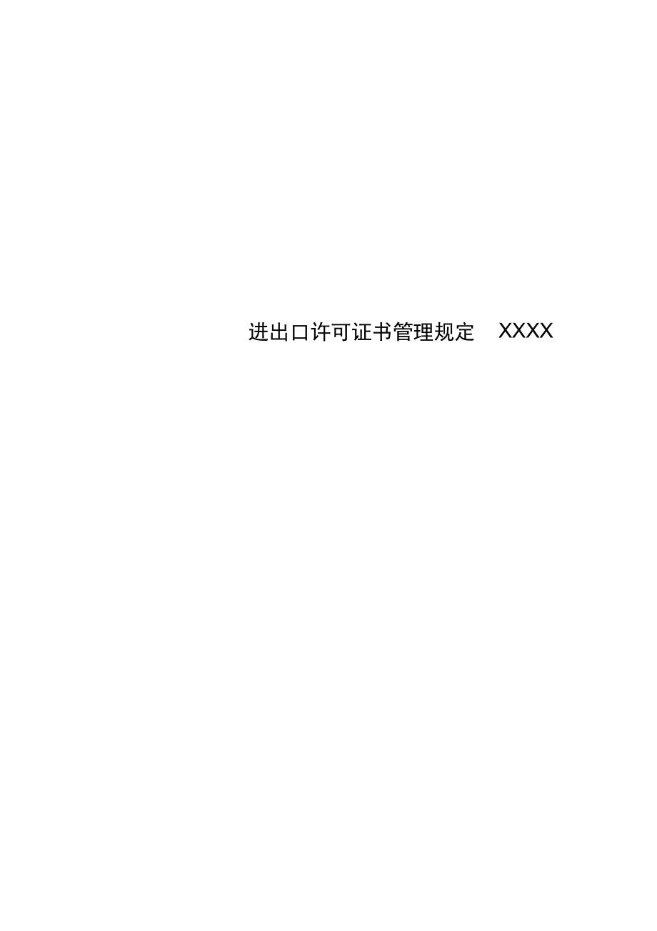 進出口許可證書管理規定XXXX_第1頁