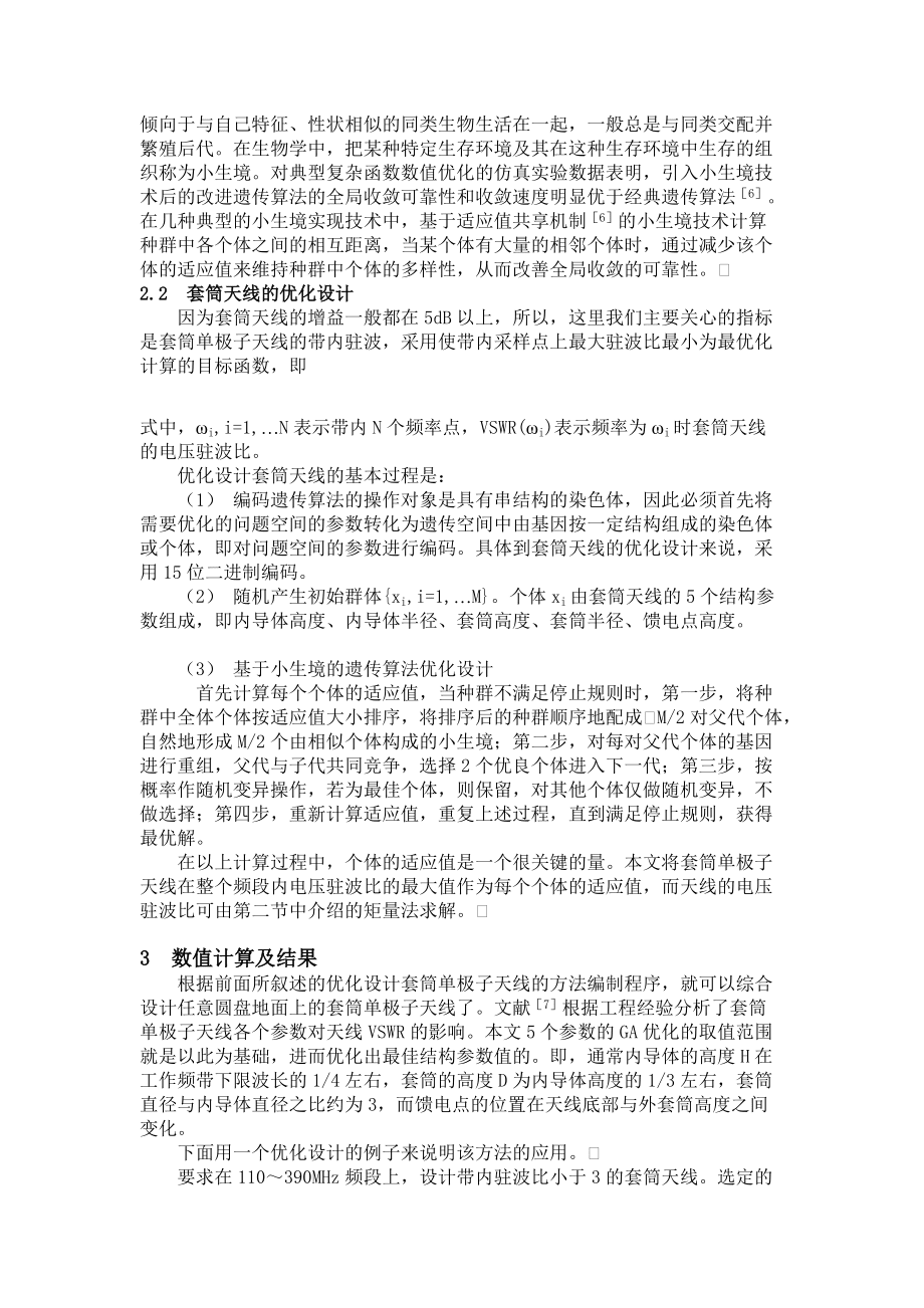 基于遺傳算法的套筒單極子天線的優化設計_第4頁