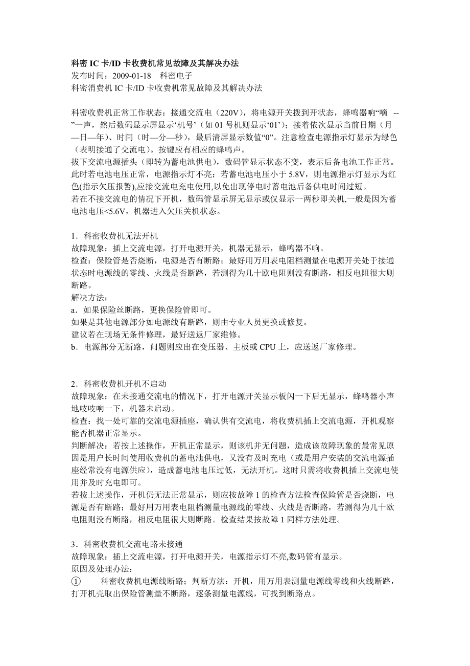 科密IC卡ID卡收費機常見故障及其解決辦法_第1頁