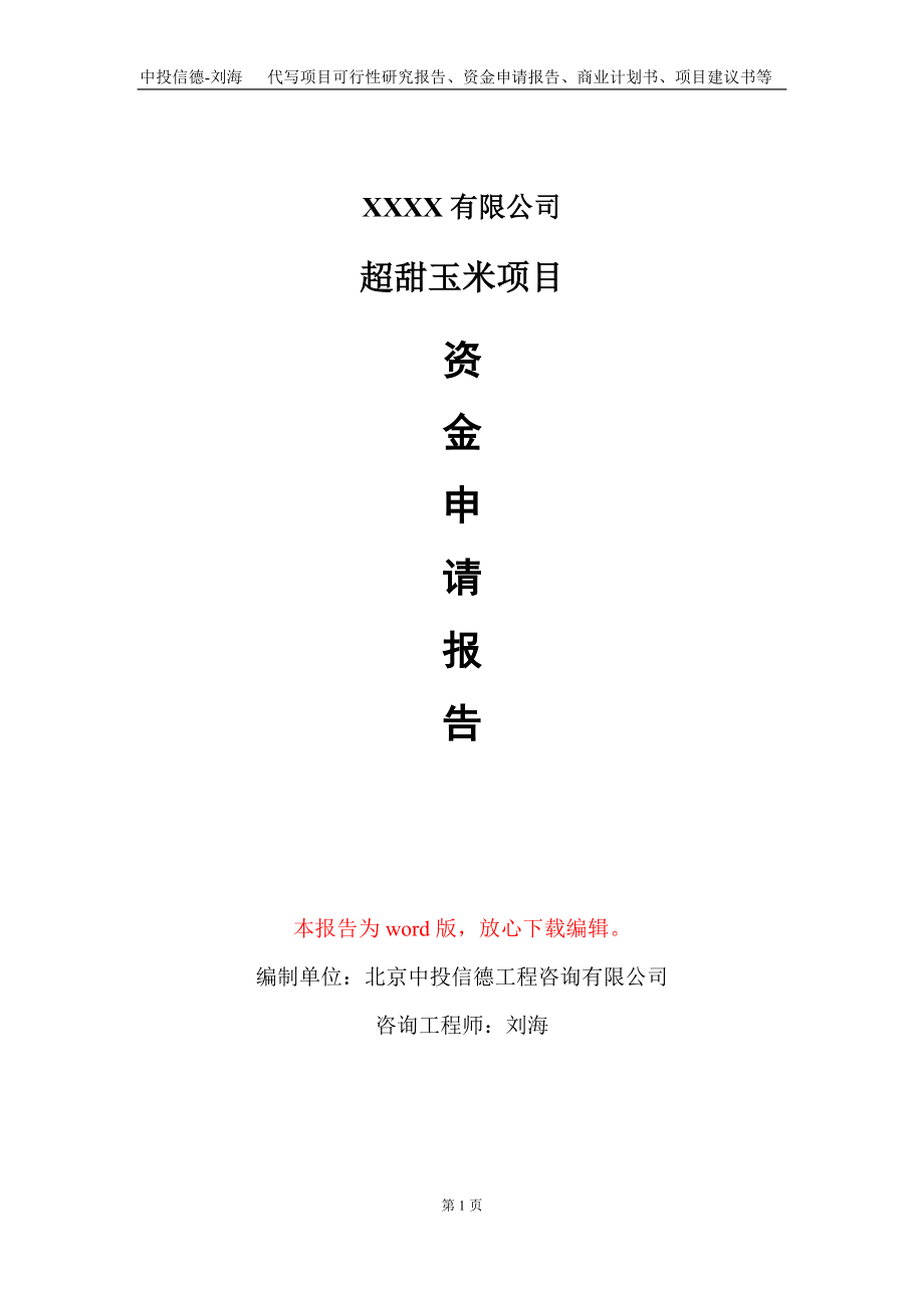 超甜玉米项目资金申请报告写作模板_第1页