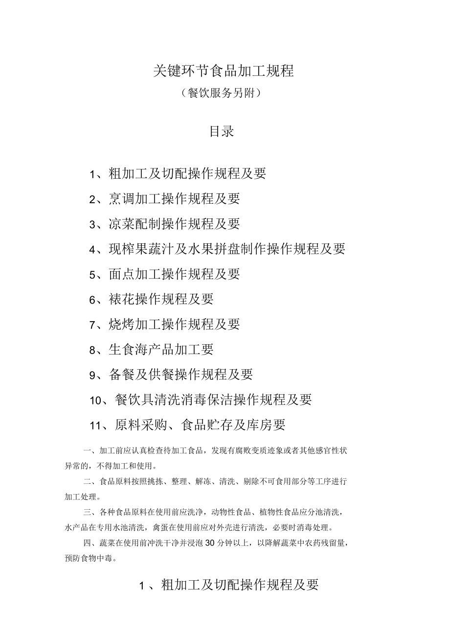 关键环节食品加工规程_第1页