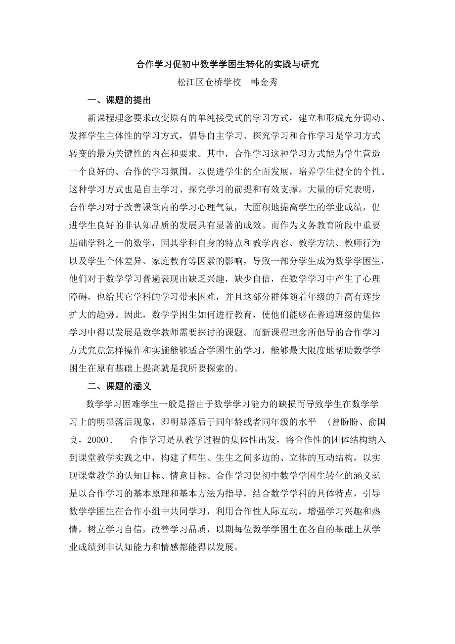 合作学习促初中数学学困生转化的实践与研究_第1页
