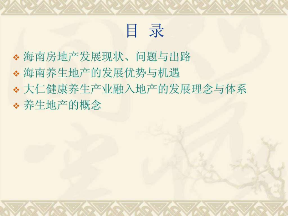 大仁健康养生地产-海南房地产的突破课件_第2页