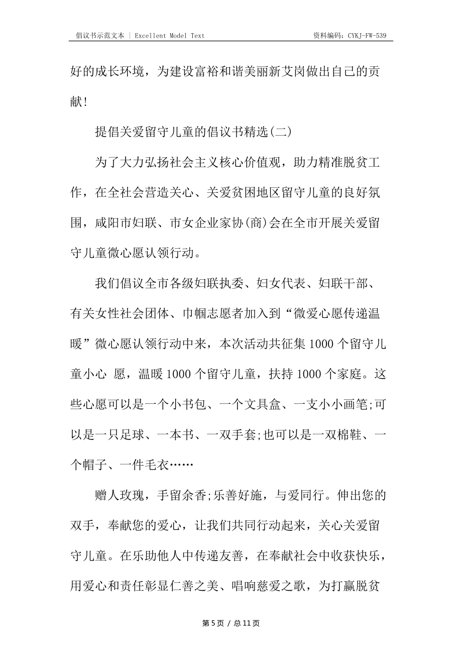 有关于关爱留守儿童的倡议书_第5页
