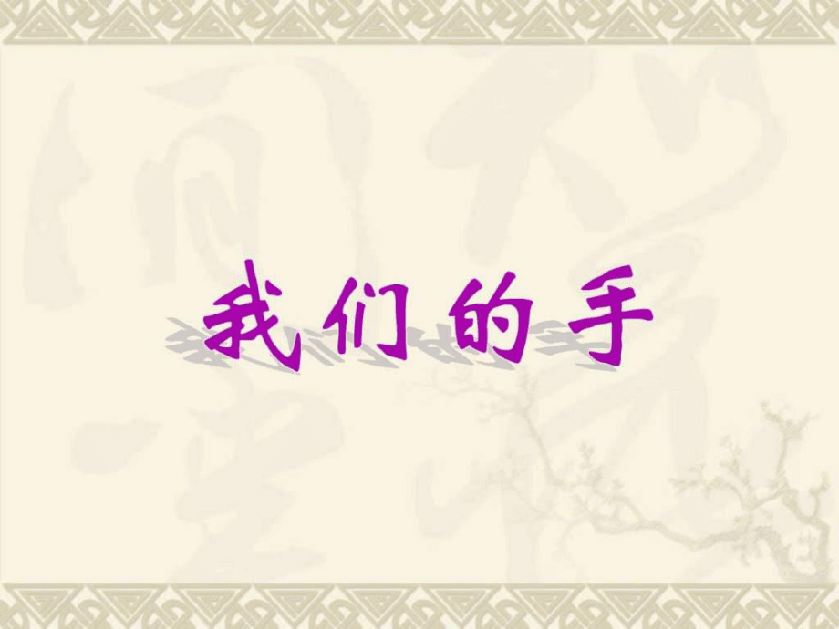 我們的手-ppt課件_第1頁