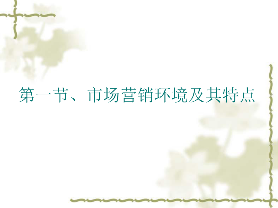 第三章市场营销环_第4页
