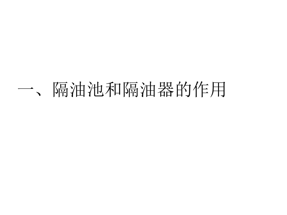 隔油池(隔油器)作用及工作原理_第3頁