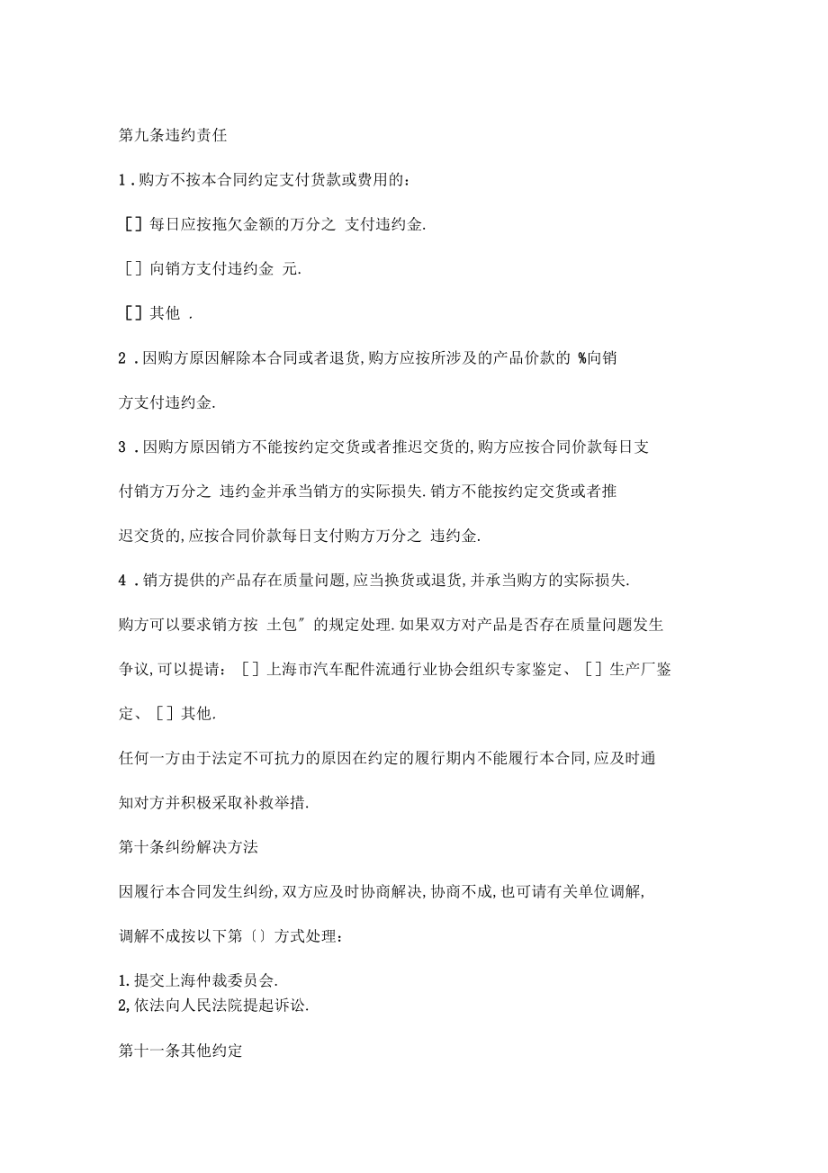 上海汽配產(chǎn)品購(gòu)銷(xiāo)合同協(xié)議書(shū)范本_第5頁(yè)