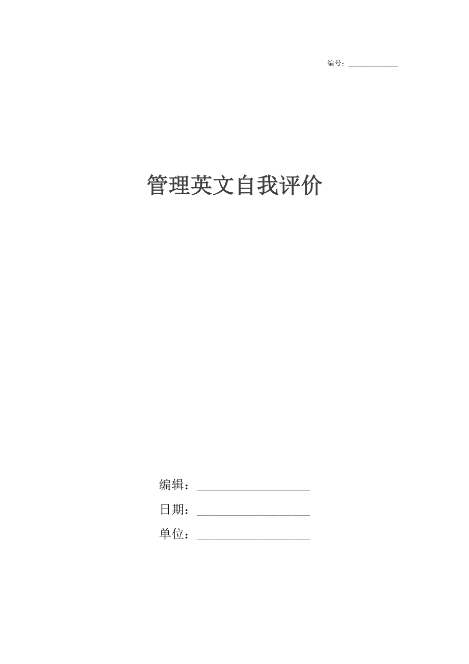 管理英文自我评价_第1页