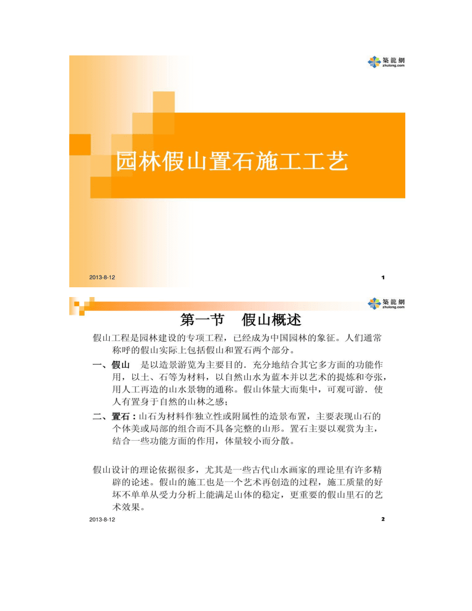 園林假山置石施工工藝PPT_第1頁(yè)