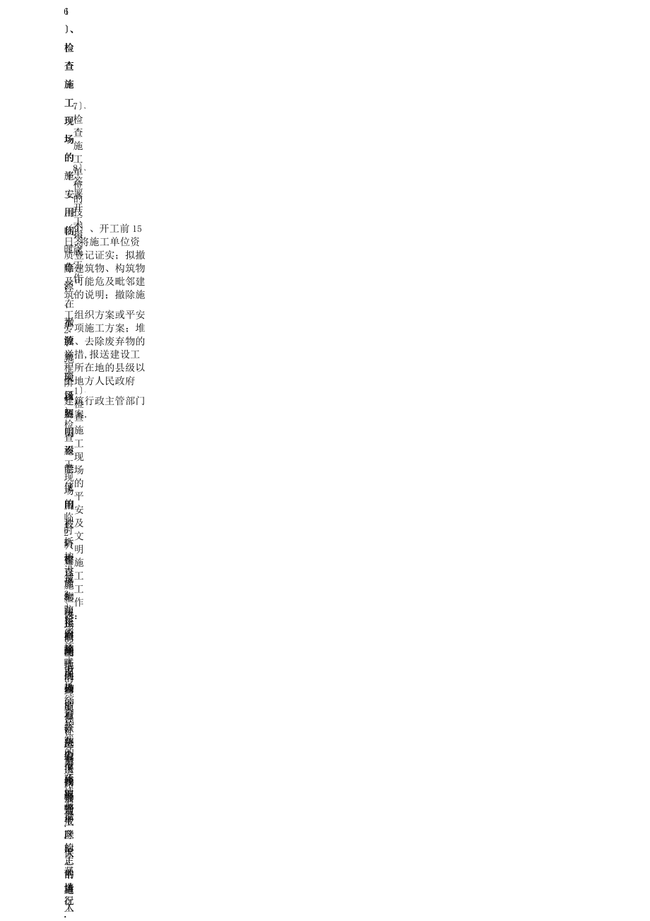 房屋拆除安全監(jiān)理細則_第4頁