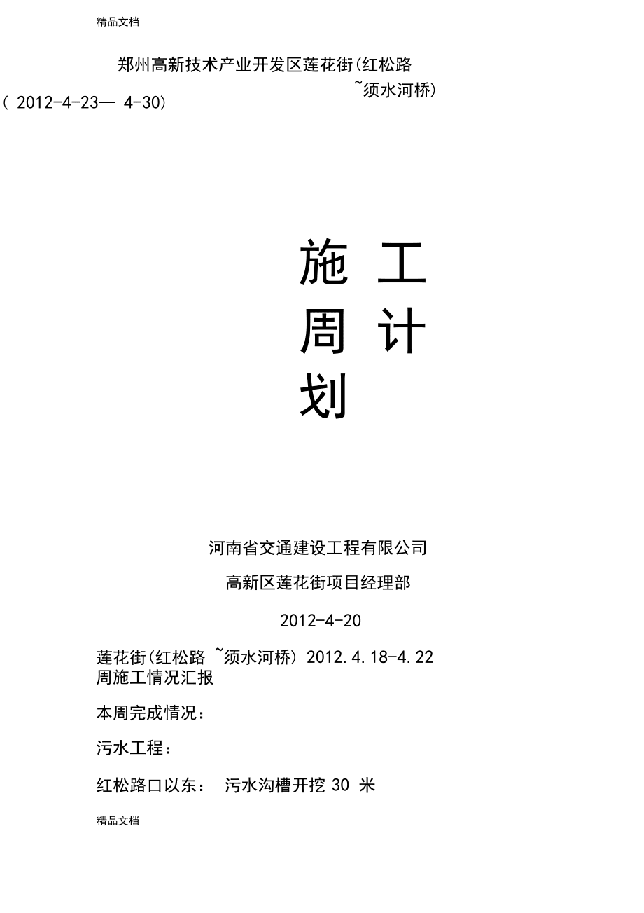 市政道路施工周计划演示教学_第1页