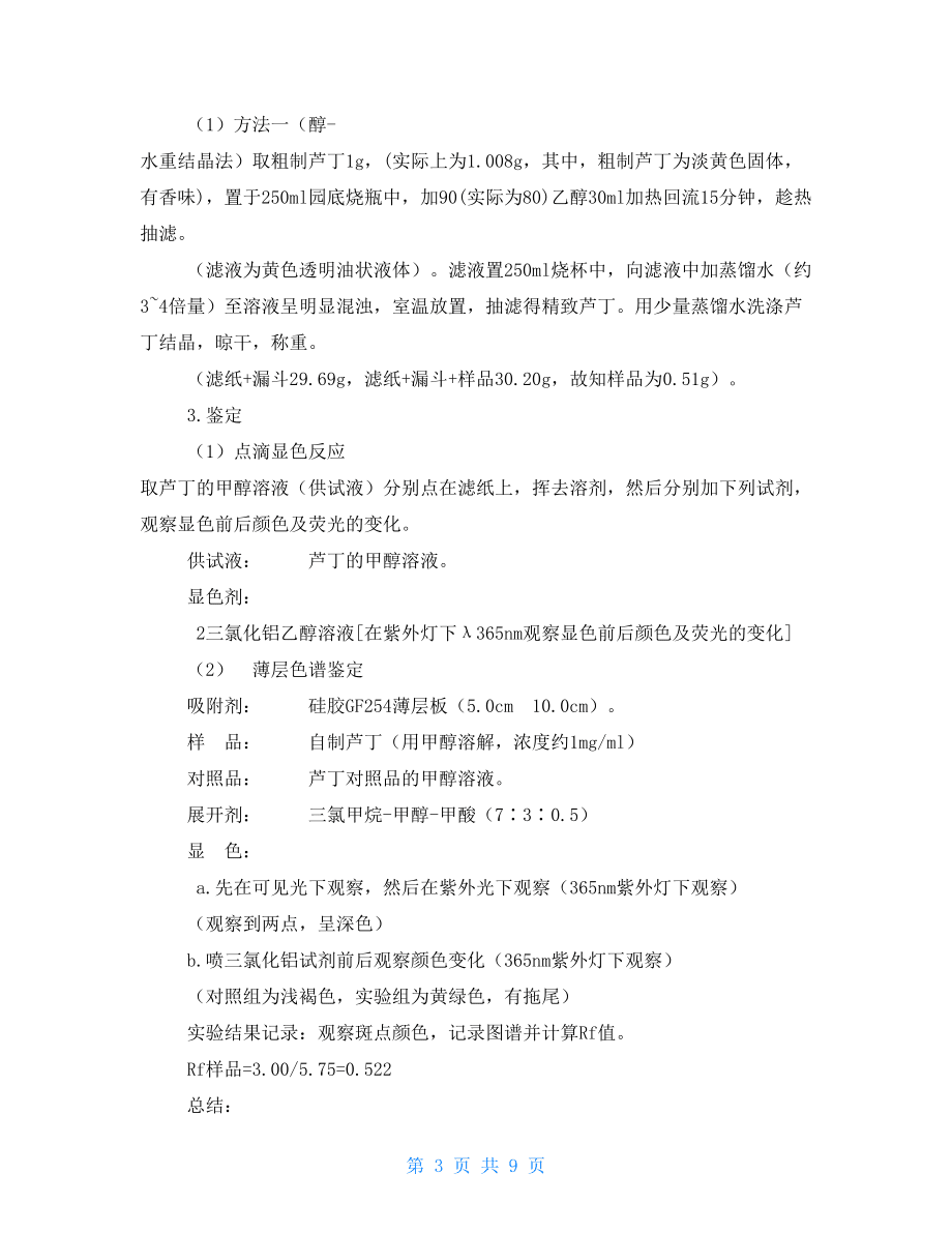 天然藥物實驗報告.doc_第3頁