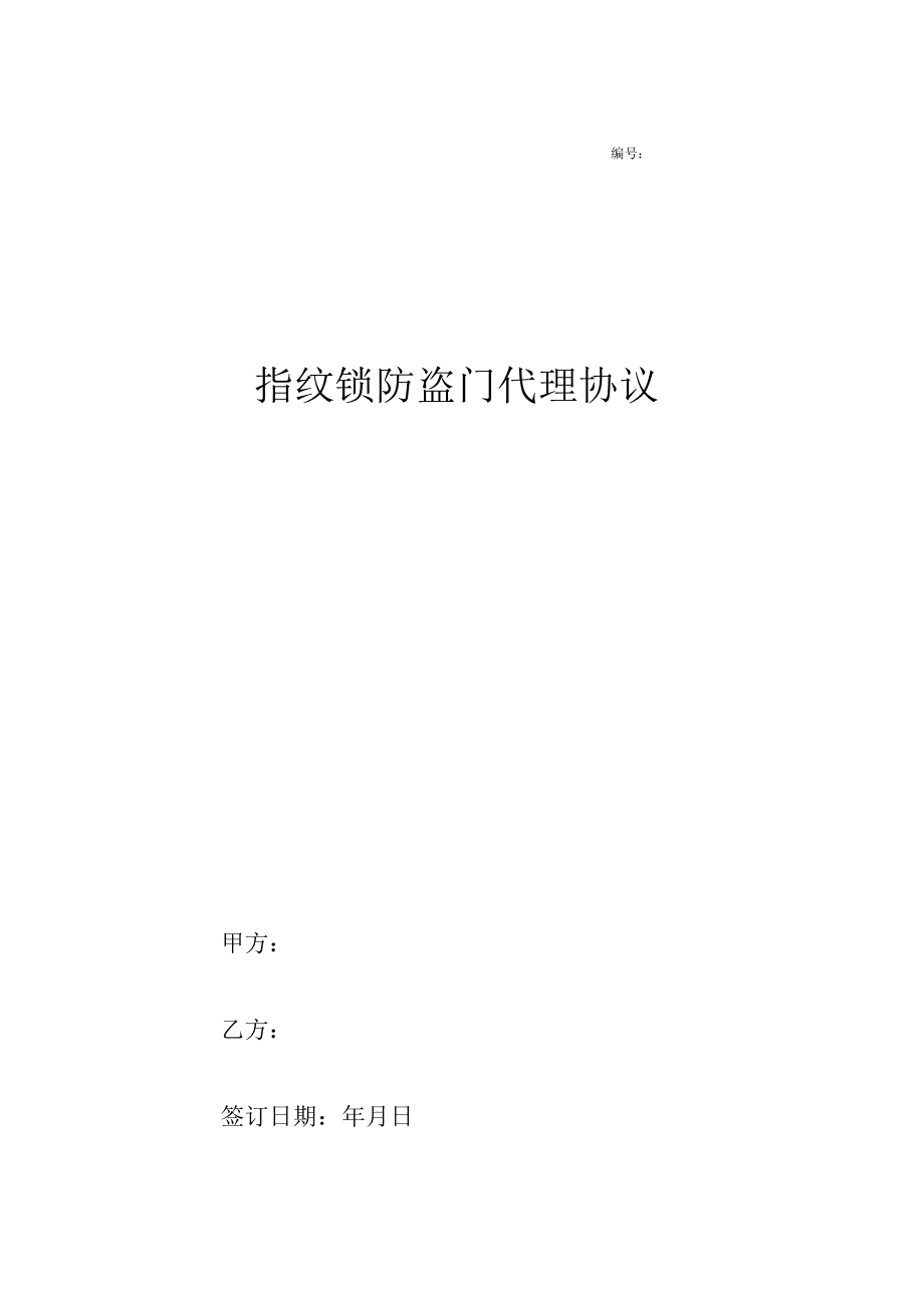 指紋鎖防盜門代理協(xié)議_第1頁