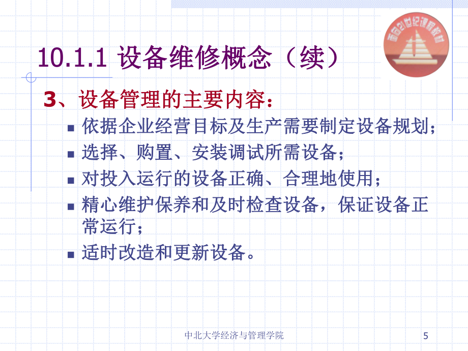 第十章 設(shè)備維修管理_第5頁(yè)