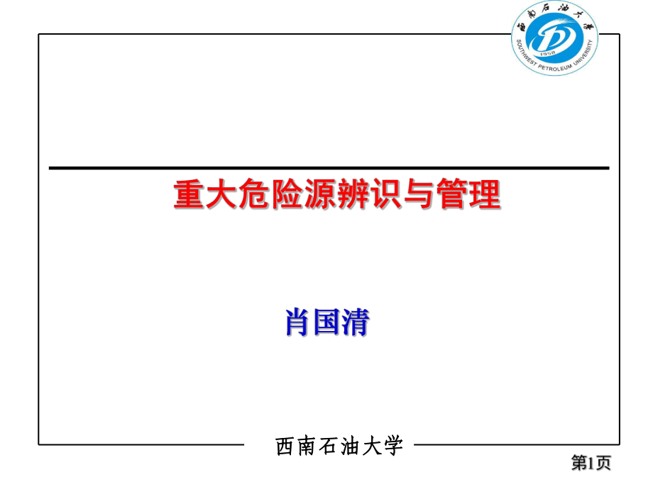 重大危險源辨識及管理_第1頁