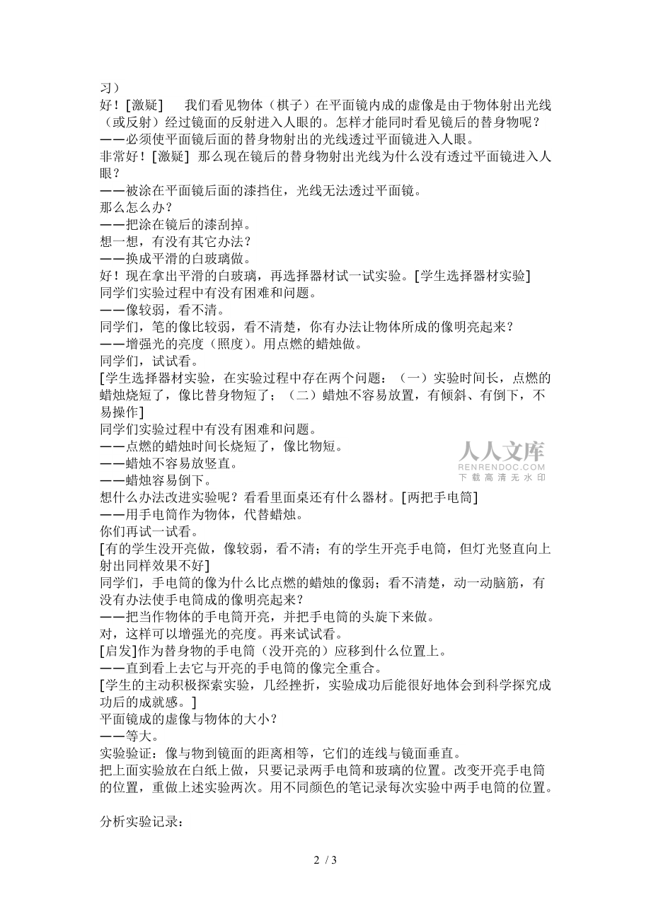 <平面鏡成像>教學(xué)設(shè)計(jì)分享_第2頁(yè)