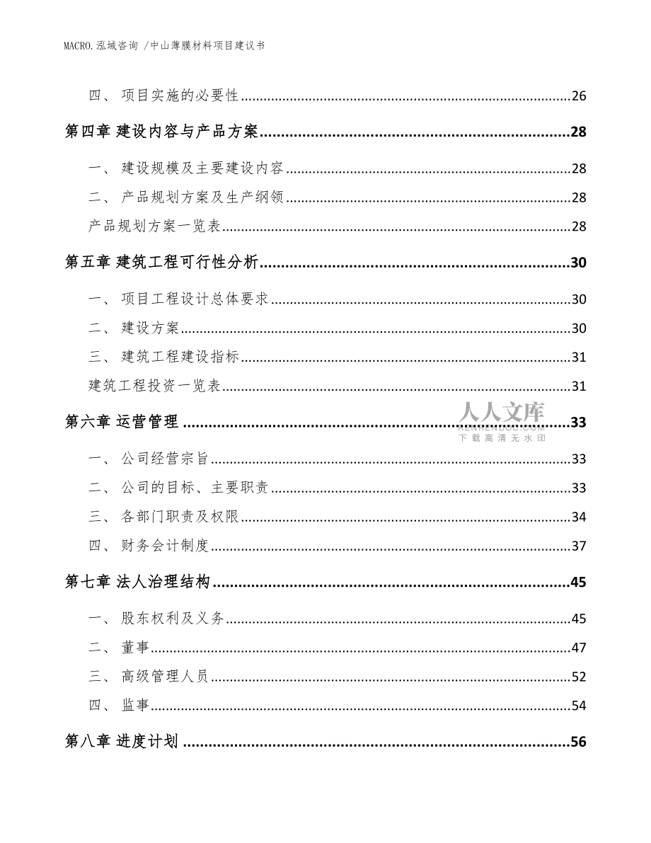 中山薄膜材料项目建议书(参考模板)_第2页
