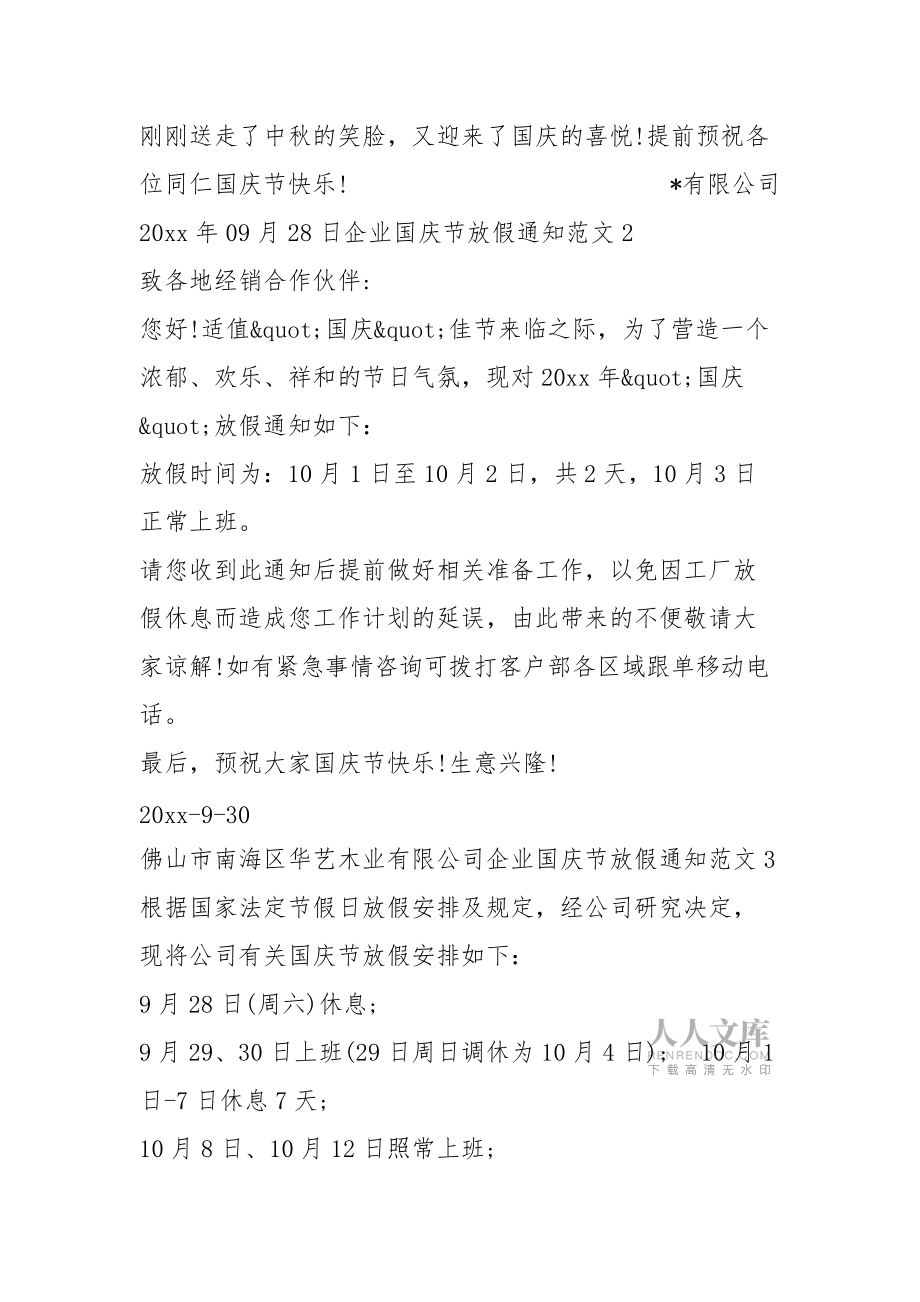 企業(yè)國(guó)慶節(jié)放假通知范文3篇_第2頁(yè)