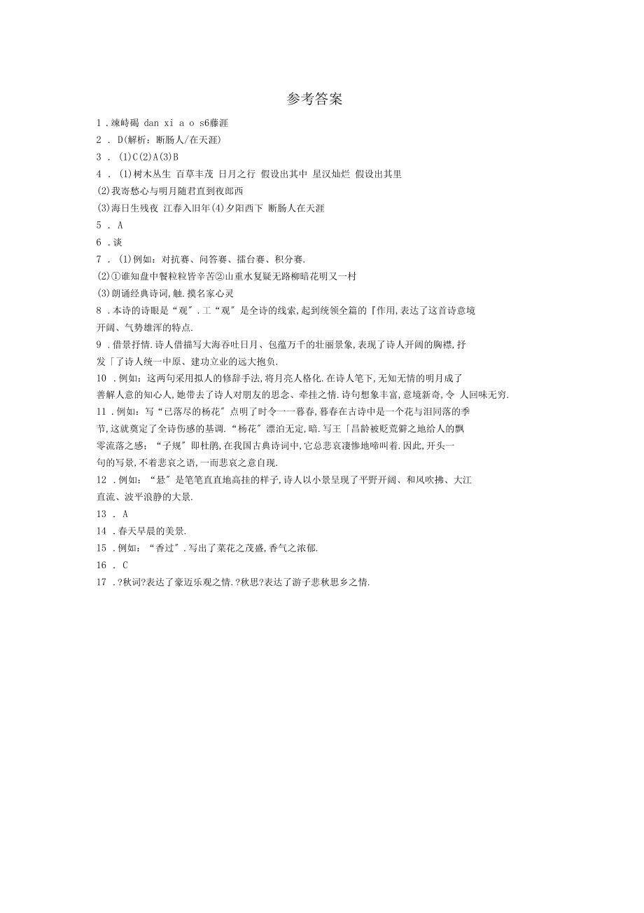 七年級語文古代詩歌四首練習題及答案_第4頁