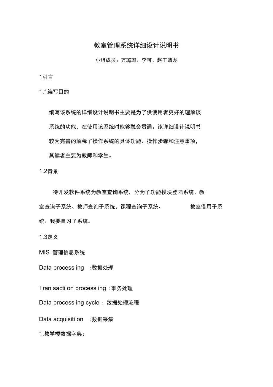 教室管理系统详细设计说明书_第1页