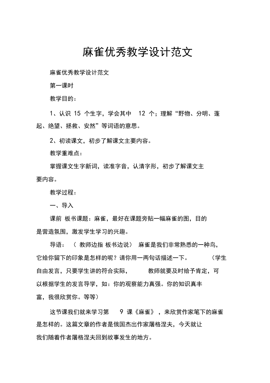 麻雀優秀教學設計范文_第1頁