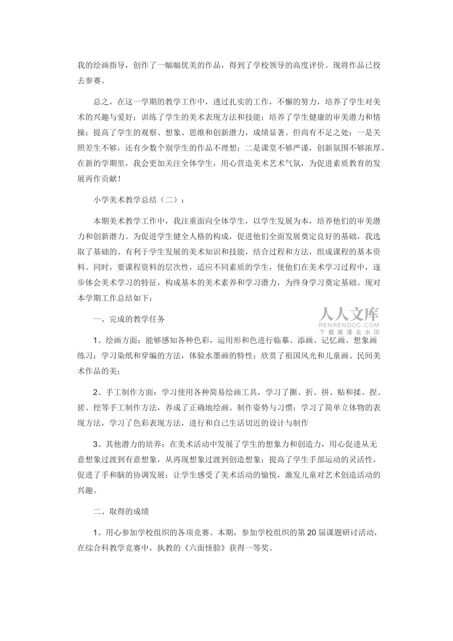 小學美術教學總結大全_第2頁
