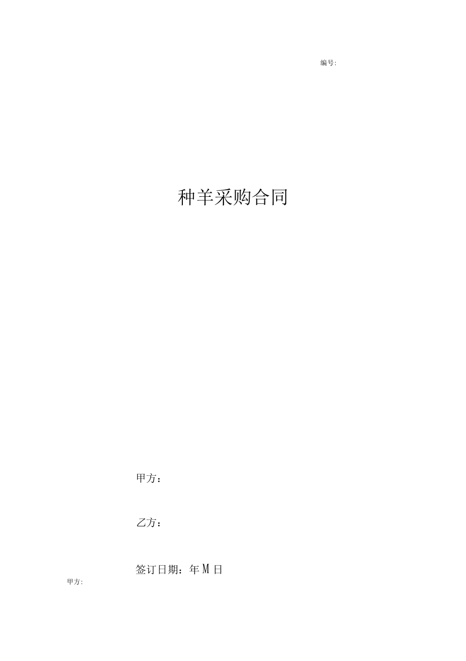 種羊采購合同協(xié)議書范本詳細版_第1頁