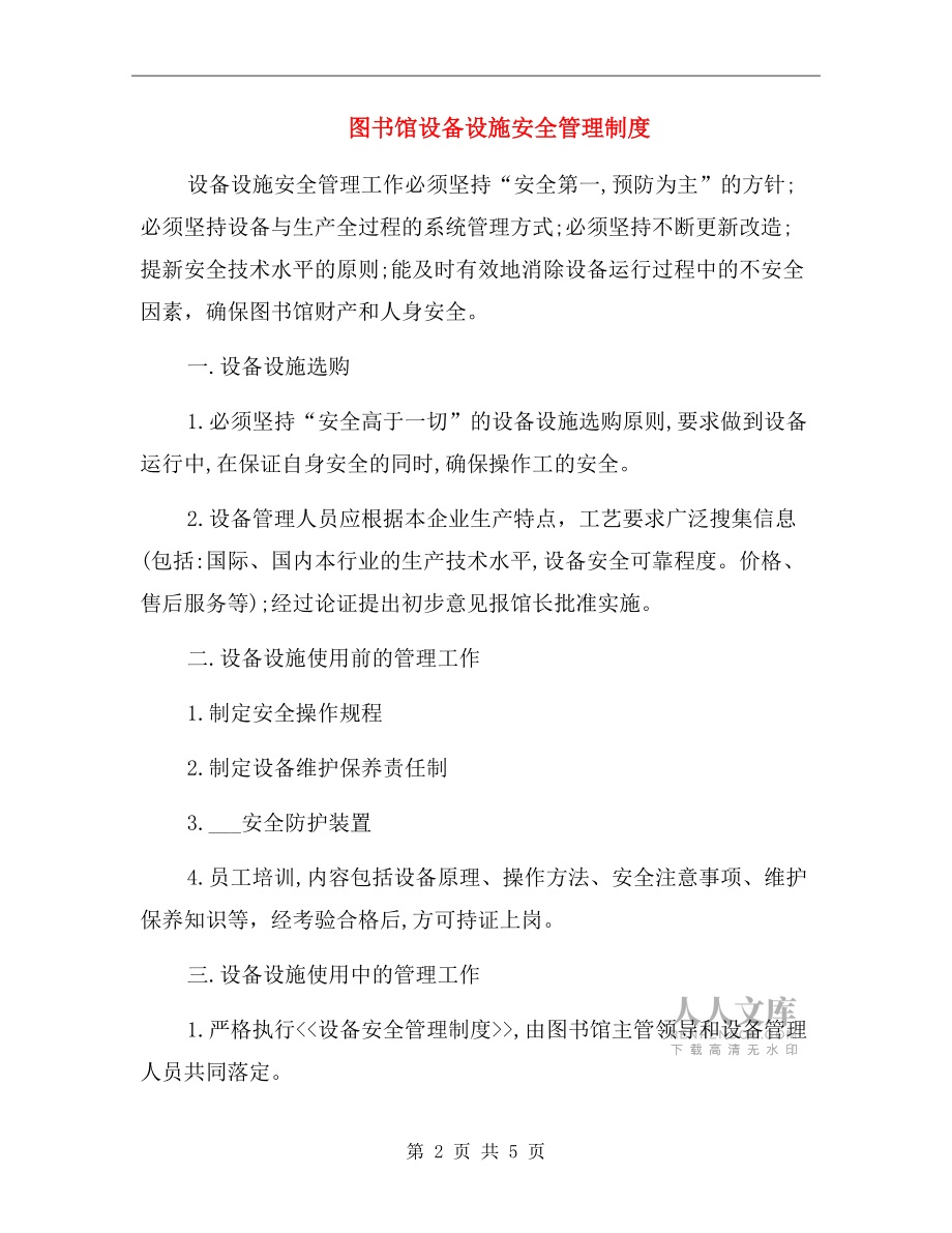 图书馆设备设施安全管理制度.doc_第2页