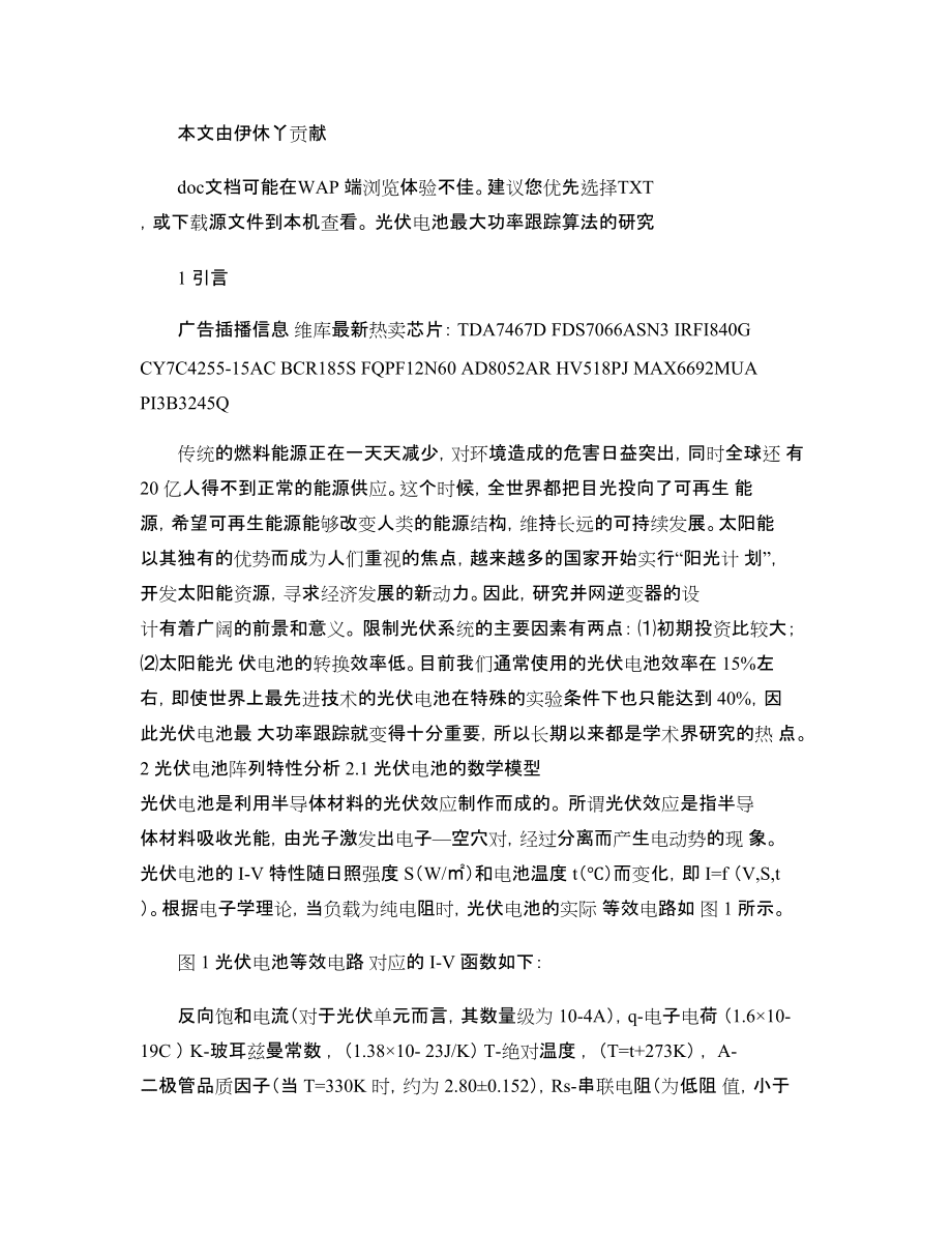 光伏電池最大功率跟蹤算法的研究_百度文庫_第1頁