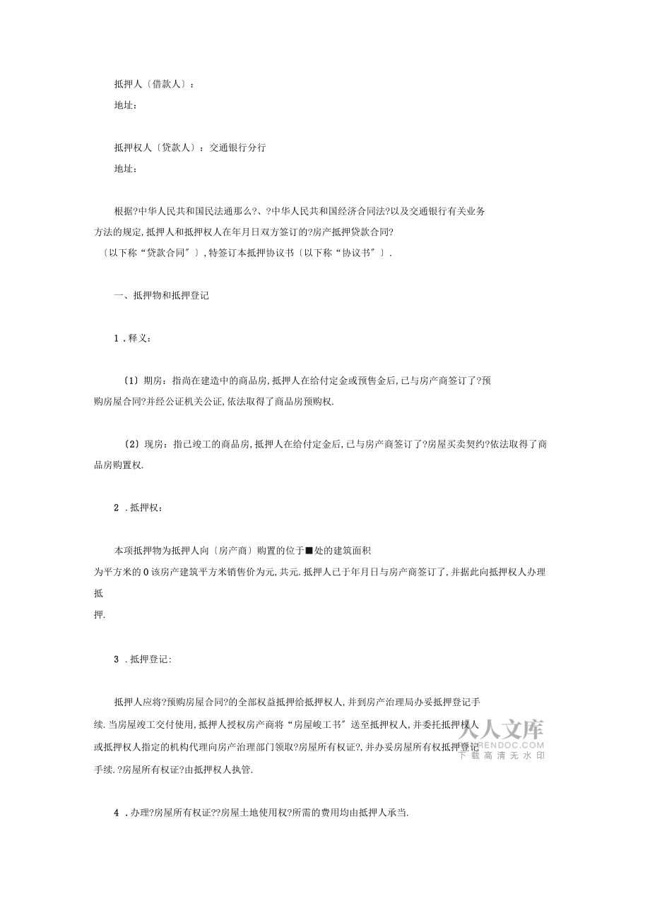 房屋抵押貸款協(xié)議書范本與銀行簽訂_第2頁(yè)