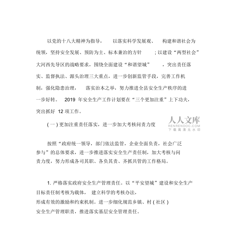 2020年安全生產(chǎn)年度工作計(jì)劃范文_第2頁(yè)
