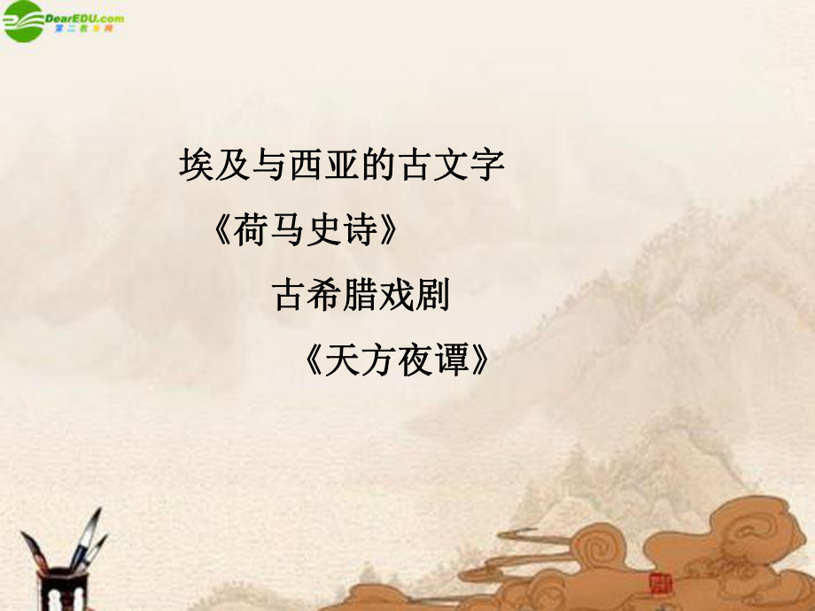 第10課《文字與文學(xué)》華師大版_九年級(jí)歷史上冊(cè)_課件(1)_第2頁(yè)