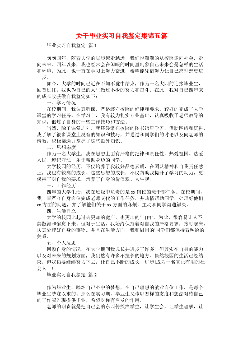 关于毕业实习自我鉴定集锦五篇_第1页