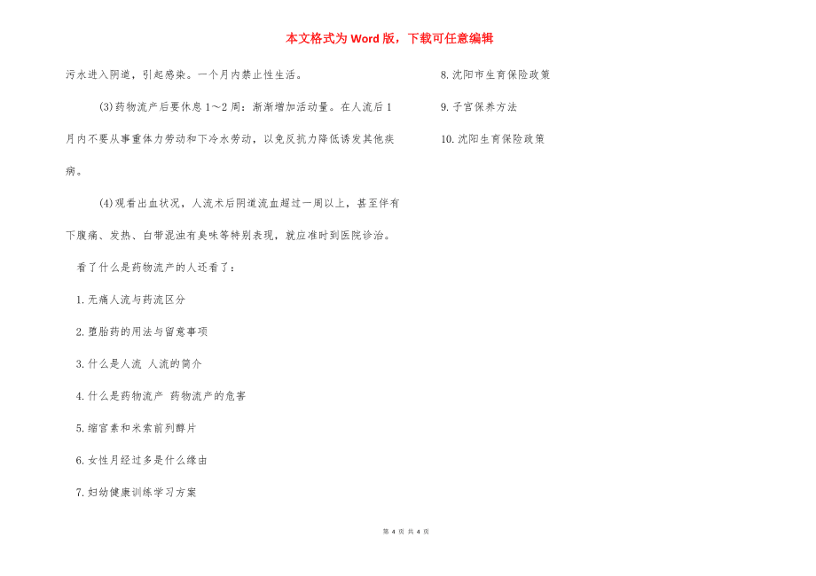 药物流产的危害性_什么是药物流产会有哪些危害_第4页