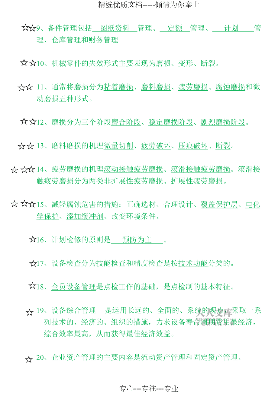 《設(shè)備管理與維修》題庫-填空題(共6頁)_第2頁