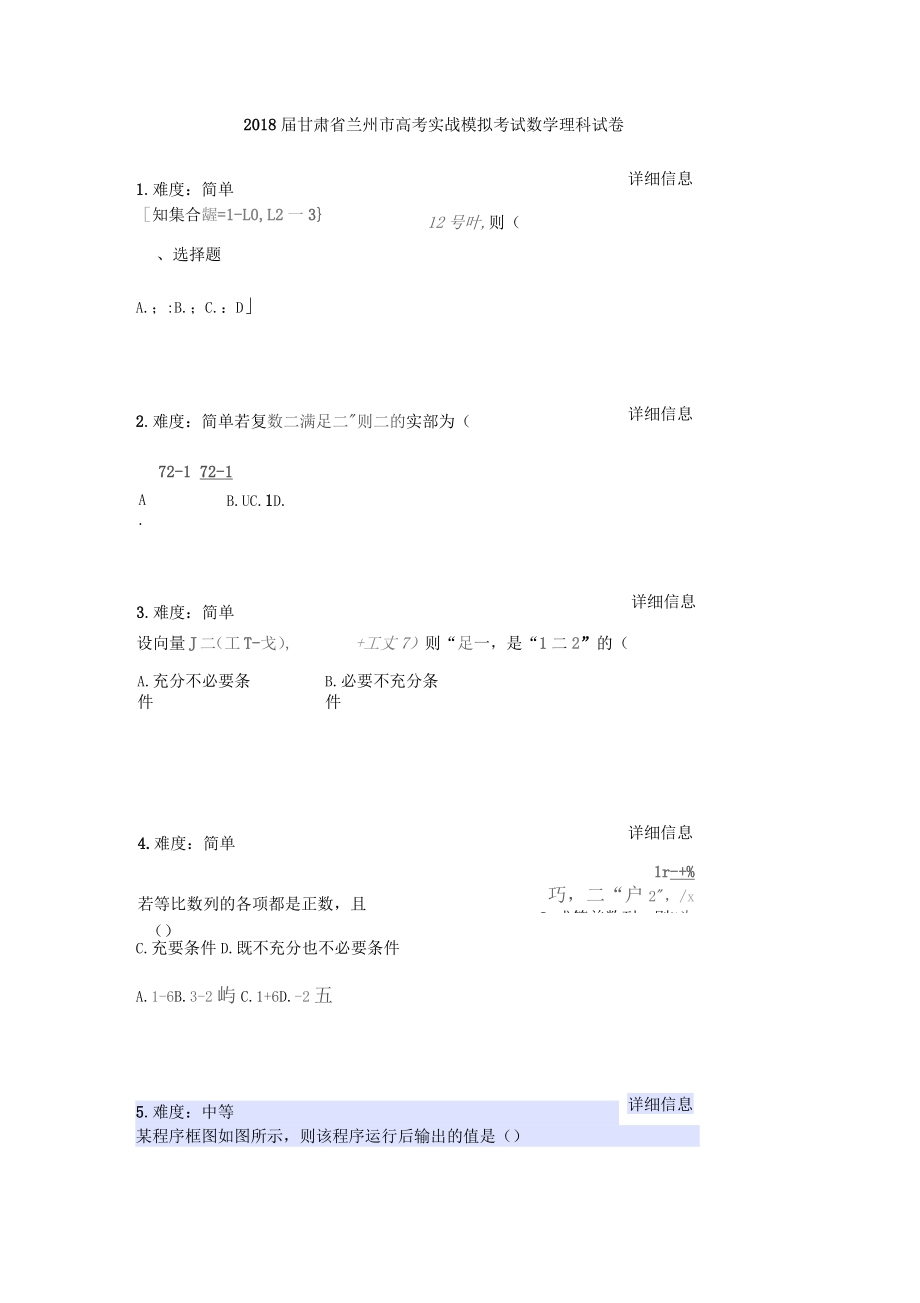 2018届甘肃兰州高考实战模拟考试数学理科试卷_第1页