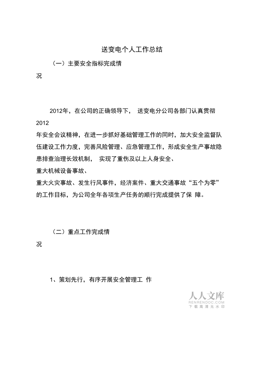 送变电个人工作总结_第2页