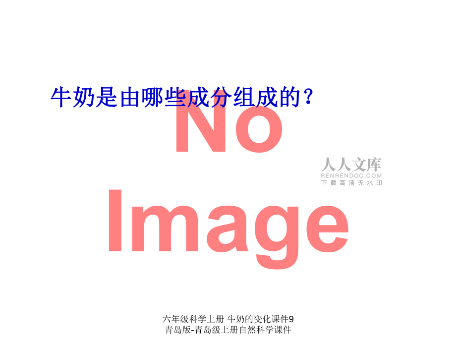 【最新】六年级科学上册 牛奶的变化课件9 青岛版-青岛级上册自然科学课件_第2页