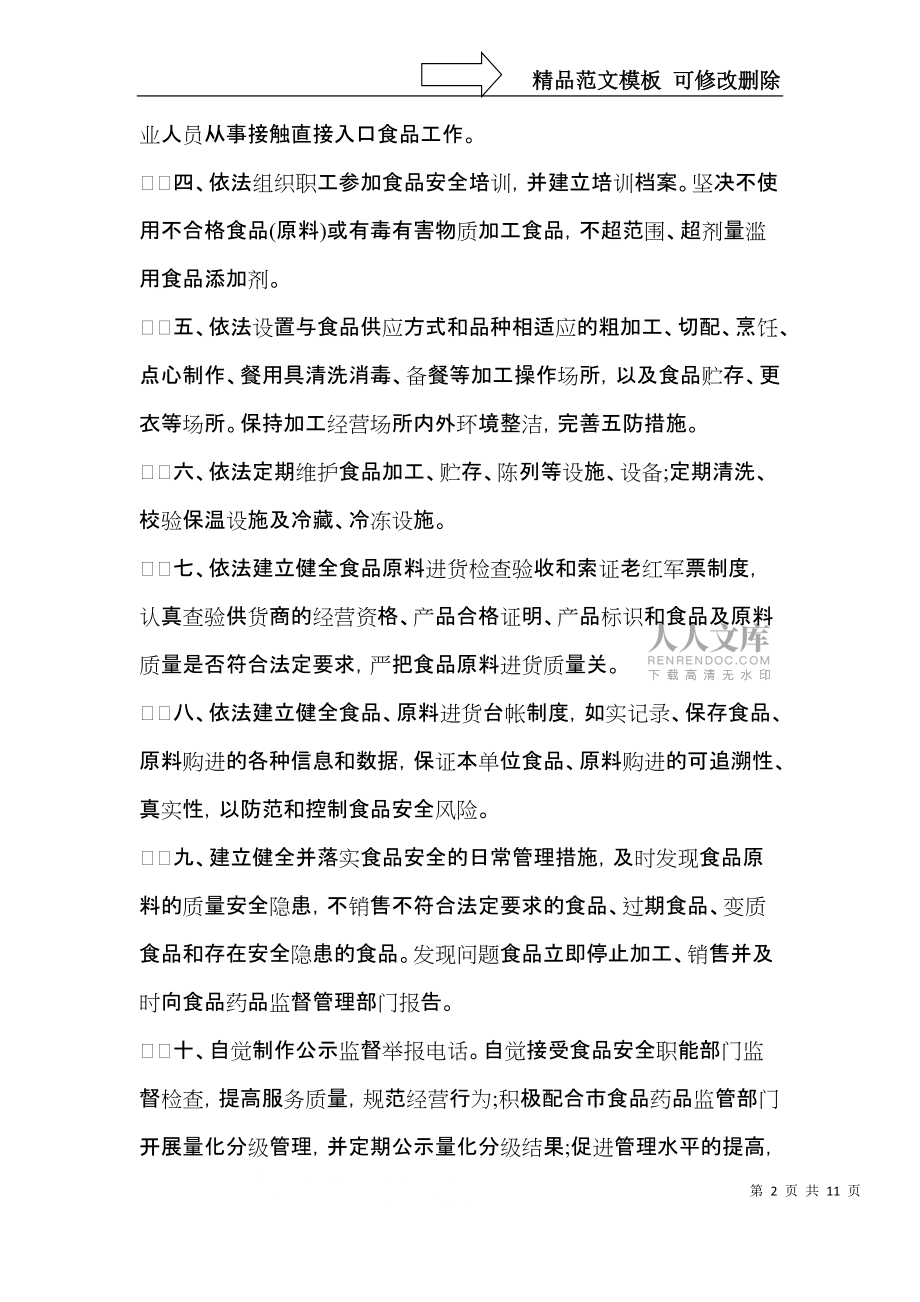 学校食堂食品安全承诺书范文_第2页