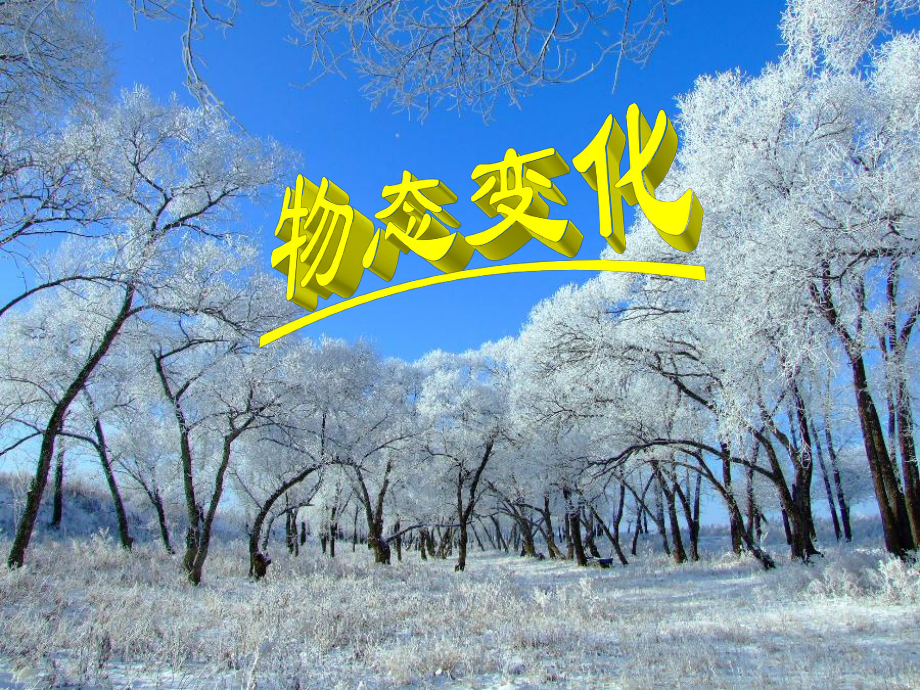 第四章 物態變化2_第1頁