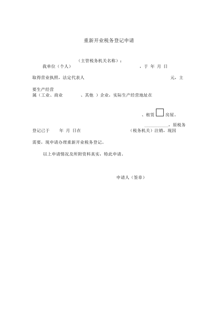 纳税人办理各类税务事项申请书模板_第4页