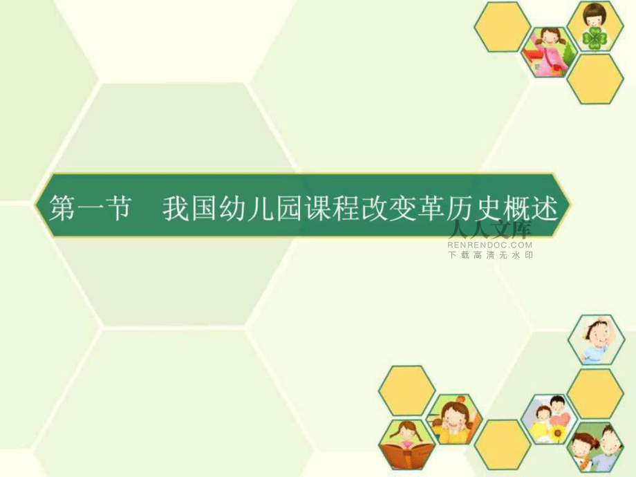 我国幼儿园课程的历史变革ppt课件_第2页
